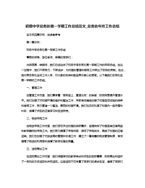 初级中学总务处第一学期工作总结范文_总务处年终工作总结