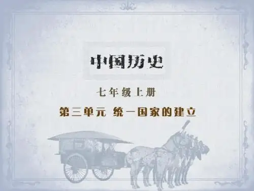 汉武帝“大一统” PPT课件 岳麓版