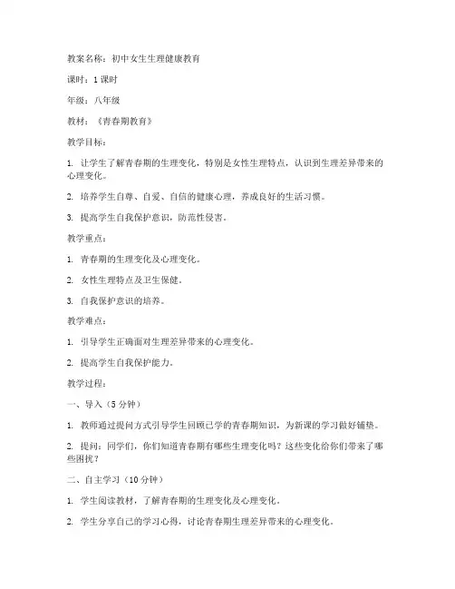 初中女生大课堂教育教案
