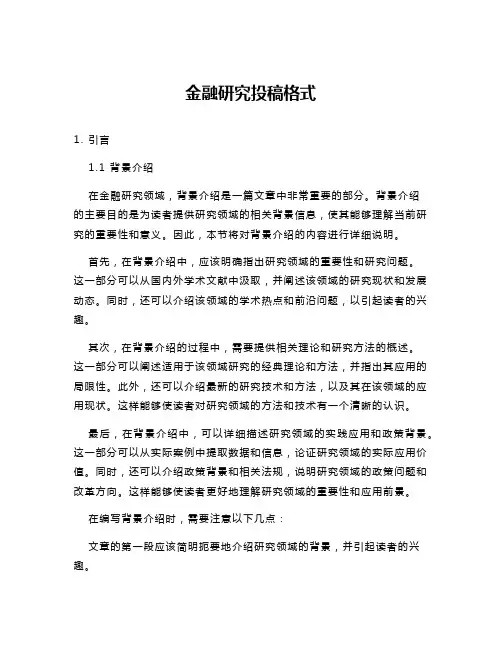 金融研究投稿格式