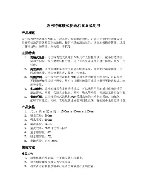 迈巴特驾驶式洗地机910说明书