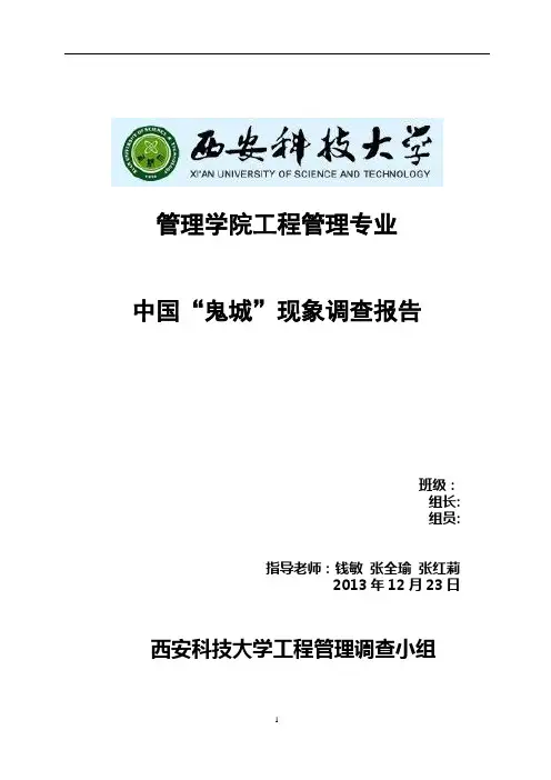 中国“鬼城”现象调查报告
