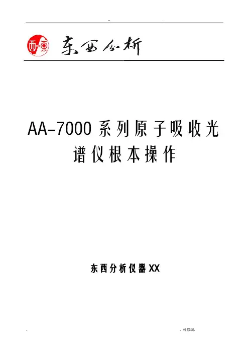 AA7000系列原子吸收光谱仪基本操作手册
