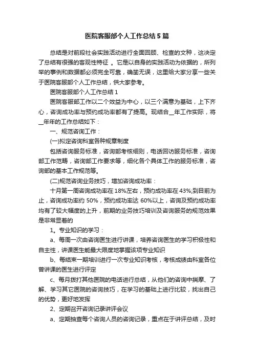 医院客服部个人工作总结5篇