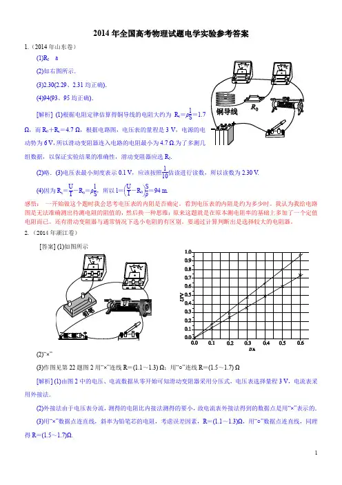 2014年全国高考电学实验题组参考答案
