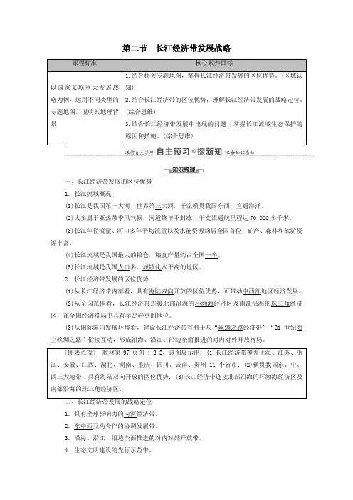 2021学年高中地理第4单元第2节长江经济带发展战略教案鲁教版必修2.doc