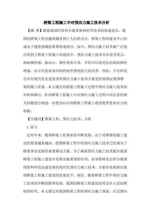 桥梁工程施工中对预应力施工技术分析
