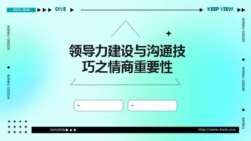 领导力建设与沟通技巧之情商重要性