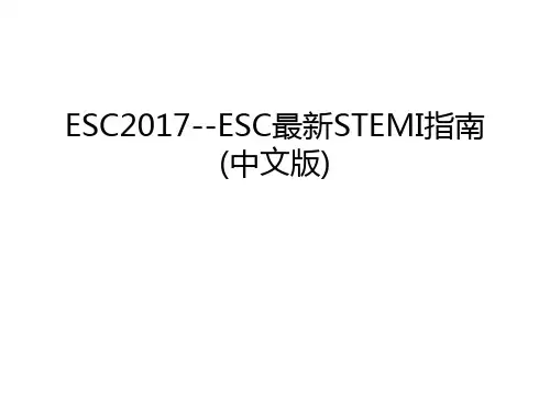 esc--esc最新stemi指南(中文版)上课讲义