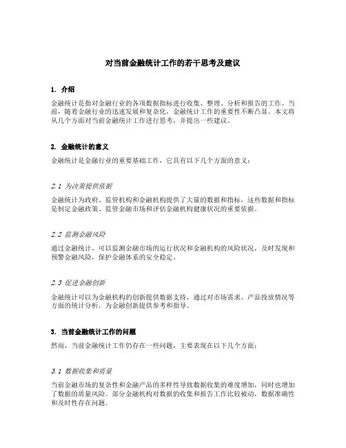 对当前金融统计工作的若干思考及建议