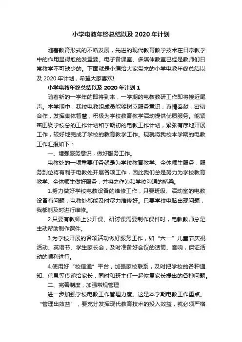 小学电教年终总结以及2020年计划