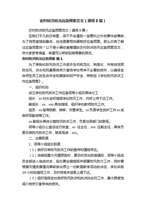 农村防洪防汛应急预案范文（通用8篇）