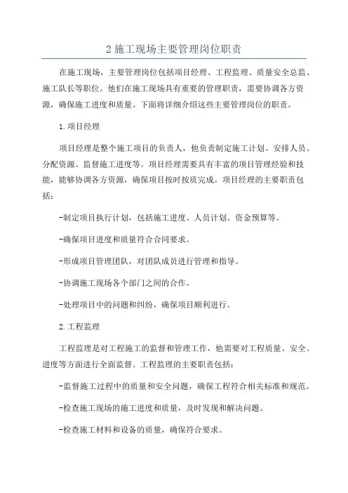 2施工现场主要管理岗位职责