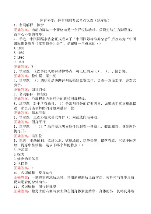 体育科学：体育舞蹈考试考点巩固(题库版)