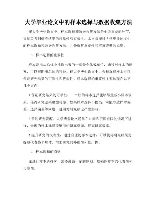 大学毕业论文中的样本选择与数据收集方法