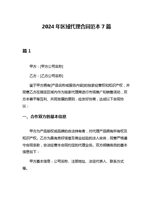 2024年区域代理合同范本7篇
