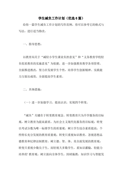 2021年学生减负工作计划(优选6篇)