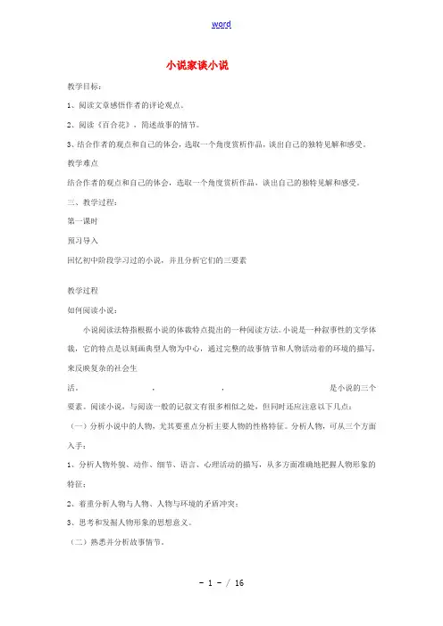 九年级语文上册第四单元14《小说家谈小说》教案苏教版