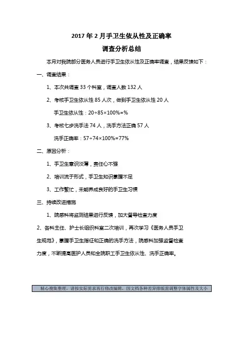 年手卫生依从性及正确率调查分析总结