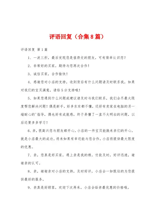 评语回复(合集8篇)