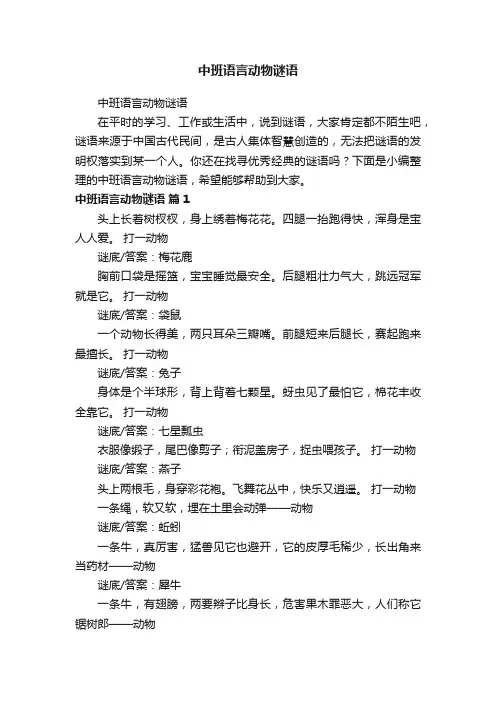 中班语言动物谜语