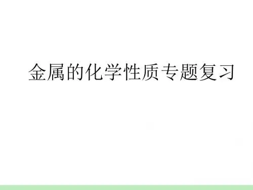 【高中化学】金属的化学性质专题复习ppt