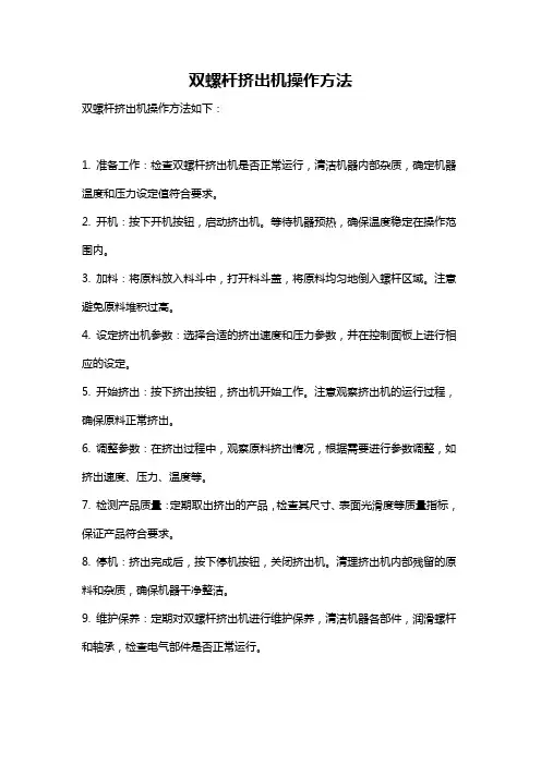 双螺杆挤出机操作方法