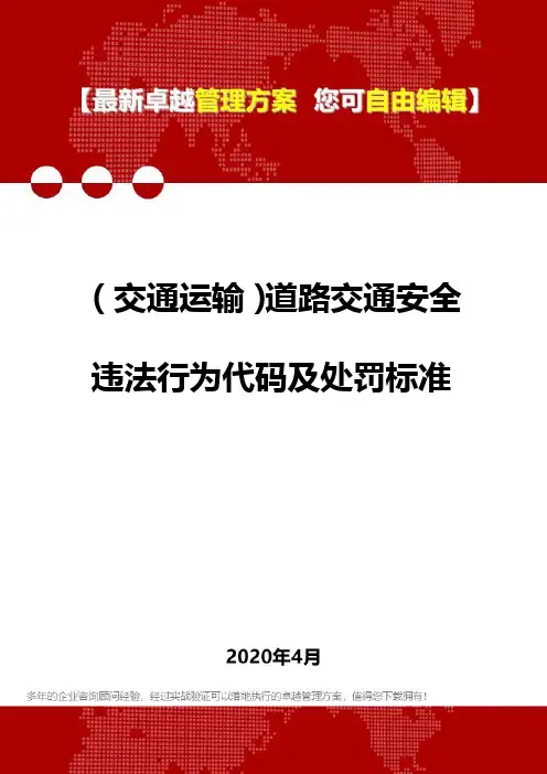 (交通运输)道路交通安全违法行为代码及处罚标准