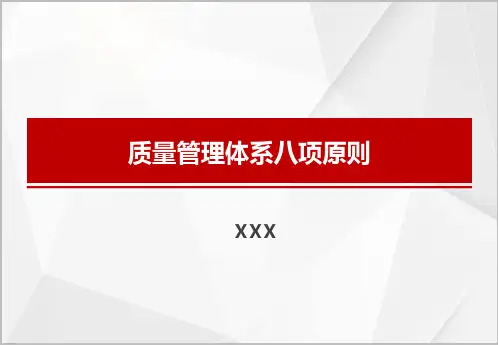 质量八大原则培训讲义