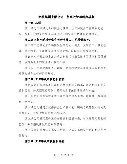 钢铁集团有限公司工伤事故管理制度模版