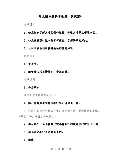 幼儿园中班科学教案：认识茶叶（2篇）