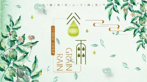 10中华传统文化二十四节气主题班会PPT课件