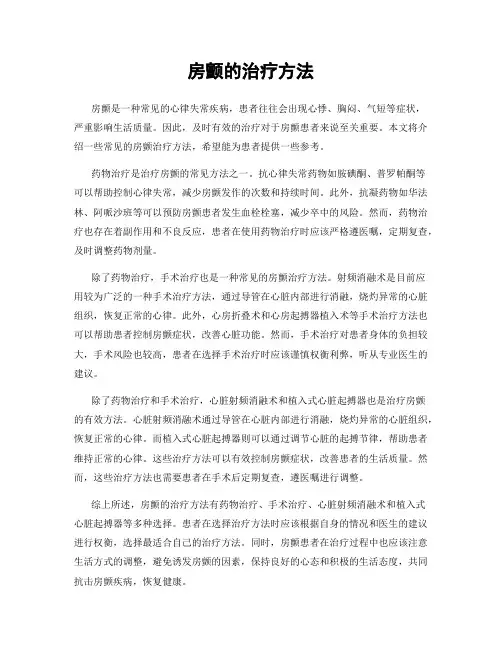 房颤的治疗方法