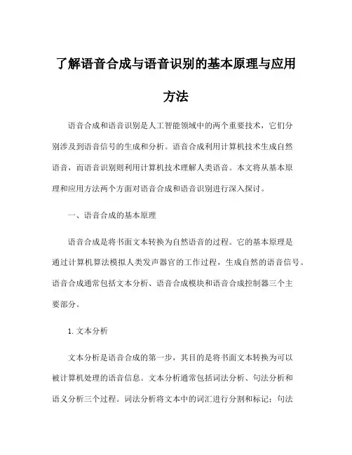 了解语音合成与语音识别的基本原理与应用方法