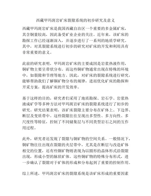 西藏甲玛斑岩矿床裂隙系统的初步研究及意义