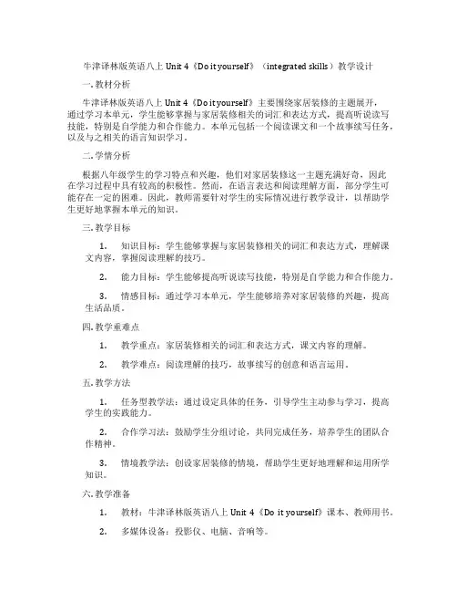 牛津译林版英语八上Unit 4《Do it yourself》(integrated skills)