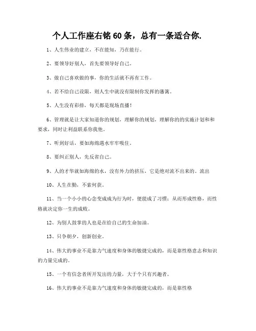 个人工作座右铭60条,总有一条适合你