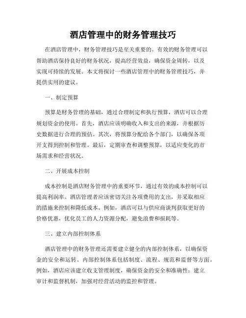 酒店管理中的财务管理技巧