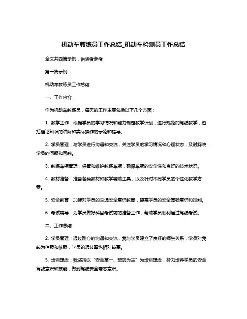 机动车教练员工作总结_机动车检测员工作总结