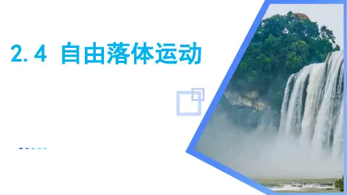 物理人教版(2019)必修第一册2.4自由落体运动  课件(共30张ppt).ppt