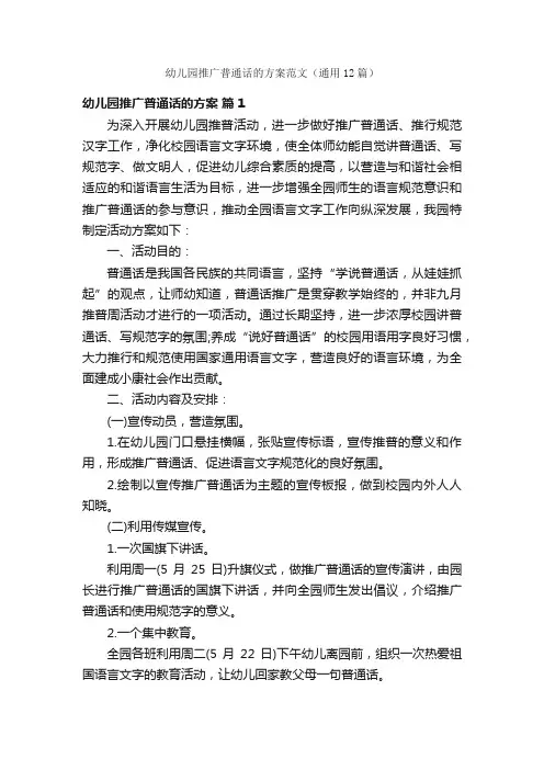 幼儿园推广普通话的方案范文（通用12篇）