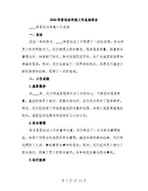 2024年客运站年度工作总结范本(4篇)