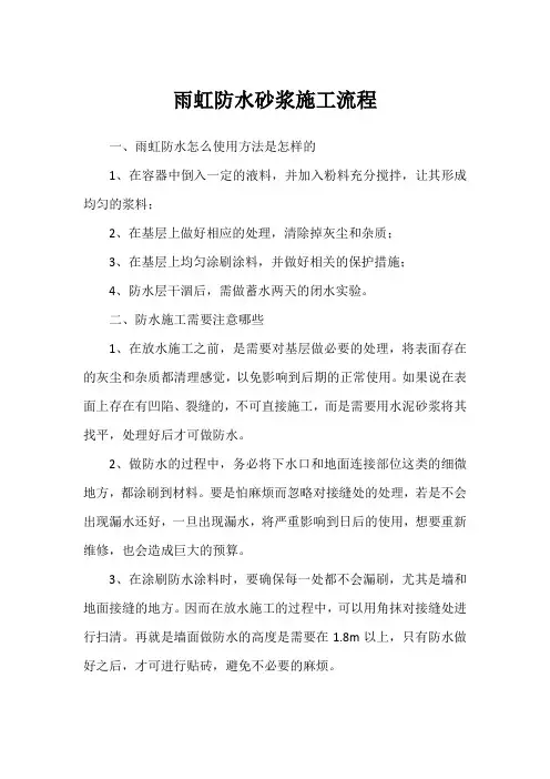 雨虹防水砂浆施工流程