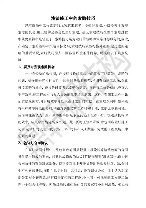 浅谈工程施工中的索赔技巧