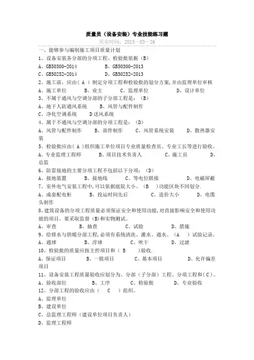 2017年八大员设备安装质量员继续教育考试题目加答案