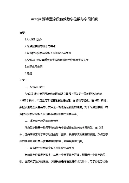 arcgis浮点型字段有效数字位数与字段长度