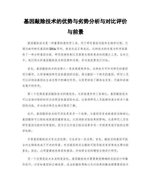 基因敲除技术的优势与劣势分析与对比评价与前景