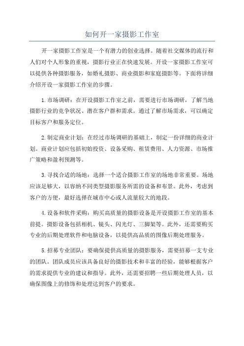 如何开一家摄影工作室