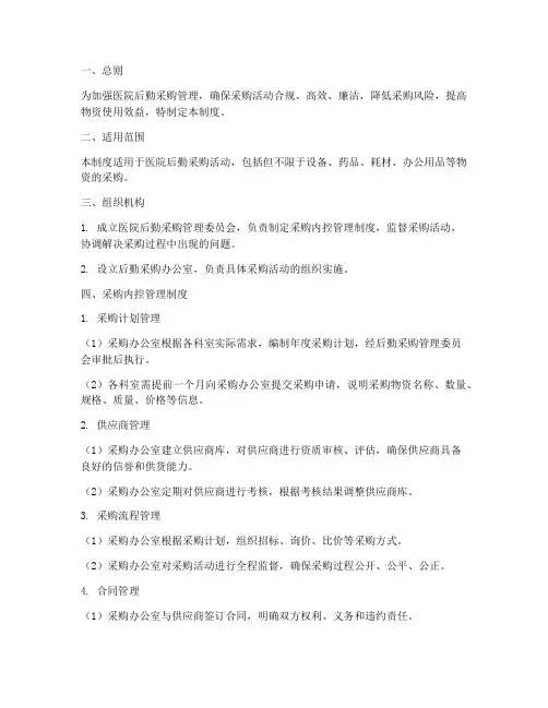 医院后勤采购内控管理制度及流程