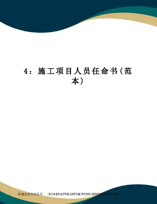 4：施工项目人员任命书(范本)